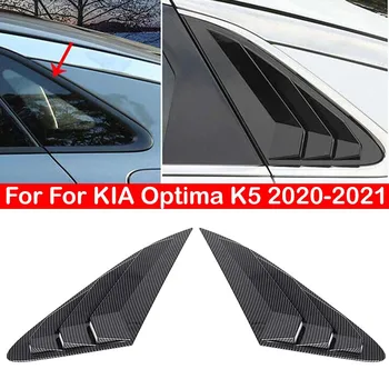 За Да KIA Optima K5 2020-2021 За Задното щори Странични Шторка Тампон Стикер вентилационна (противовакуумна) канална Лъжичка Аксесоари От ABS Въглеродни Влакна